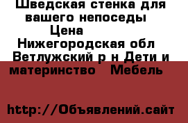 Шведская стенка для вашего непоседы › Цена ­ 4 000 - Нижегородская обл., Ветлужский р-н Дети и материнство » Мебель   